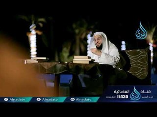 قصة وقصيدة | ح13 | الشيخ الدكتور عائض القرني