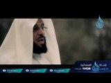 أعظم سجين | ح22 | الشيخ الدكتور عائض القرني