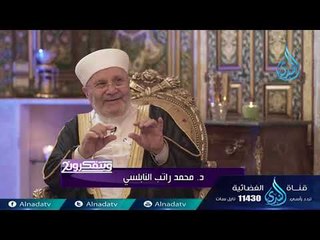 ويتفكرون 2 | ح27 | الدكتور محمد راتب النابلسي