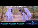 مع النبي ﷺ |ح14| الشيخ علي بن أحمد باقيس والشيخ عبد اللطيف بن هاجس الغامدي