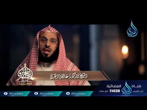 أعظم سجين | ح25 | الشيخ الدكتور عائض القرني