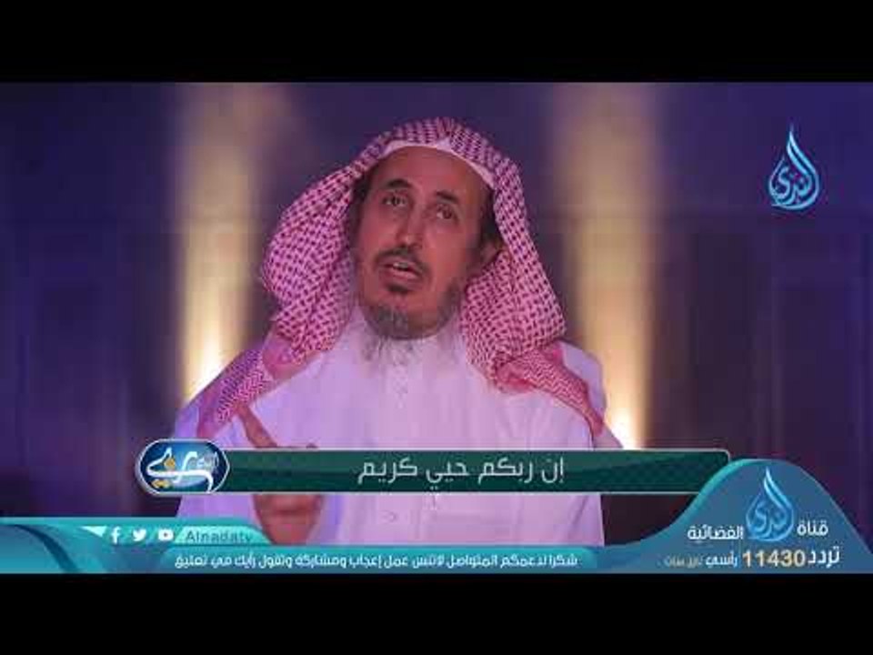 إن  ربكم حيي كريم | ح13 | أنه ربي | د محمد بن ع...