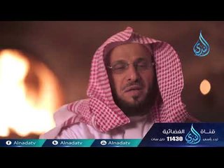 سعد بن معاذ الأنصاري | ح17 | هل عرفتموه | الشيخ الدكتور عائض القرني