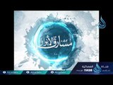 الحافظ بن كثير (ج2)|ح17| مشارق الأنوار | الشيخ صالح بن عواد المغامسي