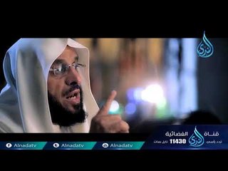 أعظم سجين | ح30 | الشيخ الدكتور عائض القرني