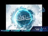 الحافظ بن كثير (ج1)|ح16| مشارق الأنوار | الشيخ صالح بن عواد المغامسي