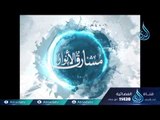 الأمير يزيد بن المهلب  |ح7| مشارق الأنوار | الشيخ صالح بن عواد المغامسي