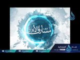 عبد الملك الأصمعي |ح19| مشارق الأنوار | الشيخ صالح بن عواد المغامسي