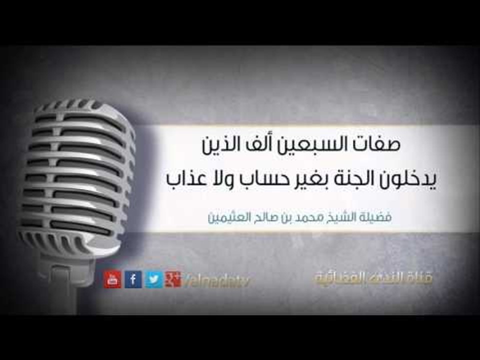 صفات السبعين ألف الذين يدخلون الجنة بغير حساب ولا عذاب | فضيلة الشيخ محمد بن صالح العثيمين