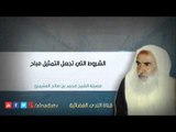 الشروط التي تجعل التمثيل مباح – الشيخ محمد بن عثيمين