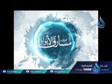 الحافظ بن عبد البر (ج2)|ح27| مشارق الأنوار | الشيخ صالح بن عواد المغامسي