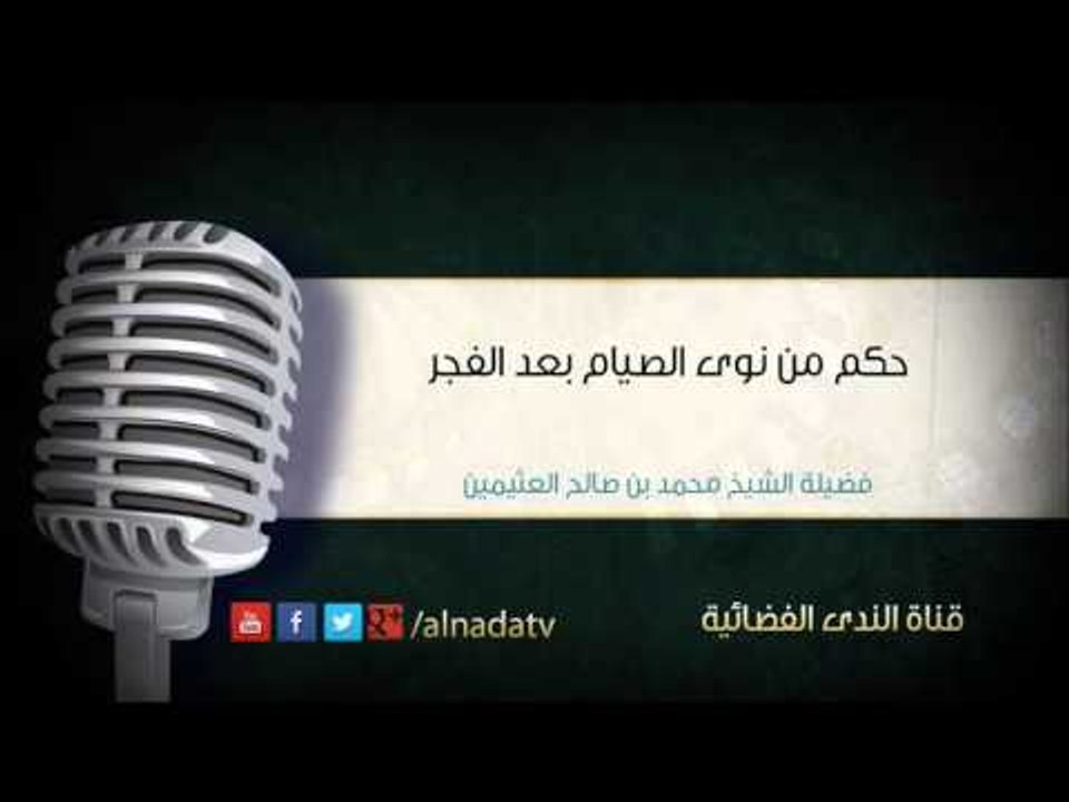 حكم من نوى الصيام بعد الفجر – محمد بن عثيمين | الشيخ محمد بن صالح العثيمين