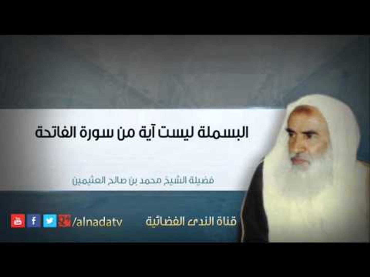 البسملة ليست آية من سورة الفاتحة محمد بن عثيمين فيديو Dailymotion
