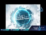 جلال الدين السيوطي (ج1)|ح28| مشارق الأنوار | الشيخ صالح بن عواد المغامسي