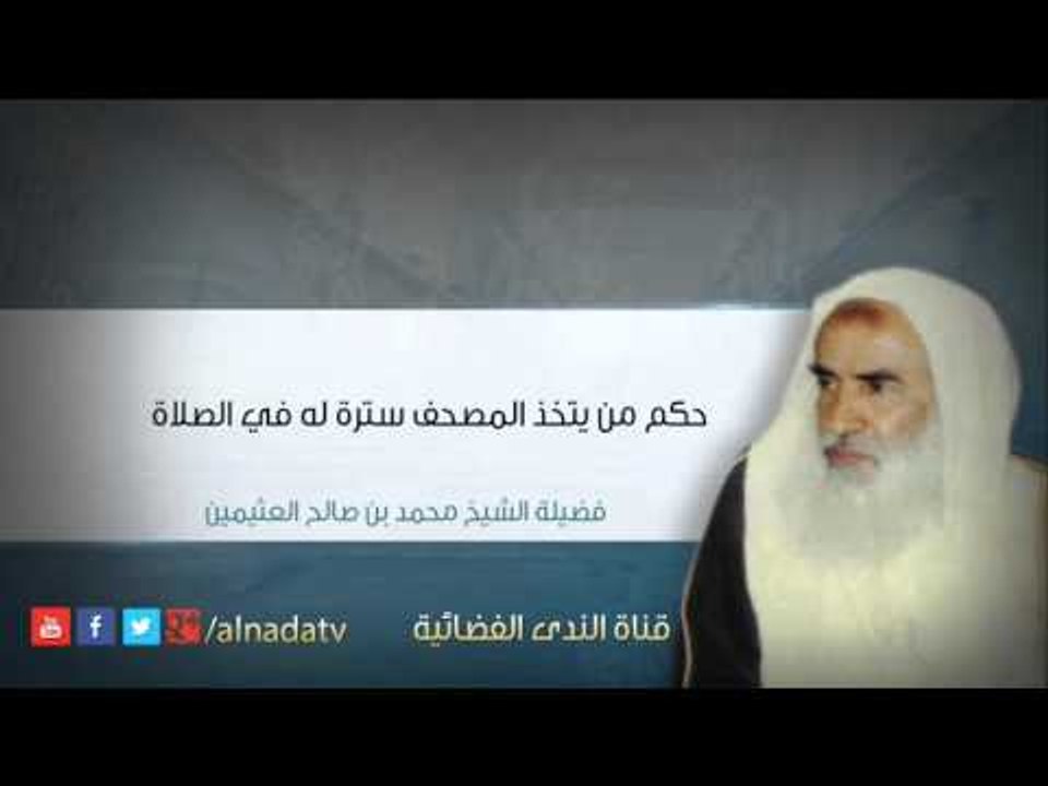 حكم من يتخذ المصحف سترة له في الصلاة – محمد بن عثيمين | الشيخ محمد بن صالح العثيمين