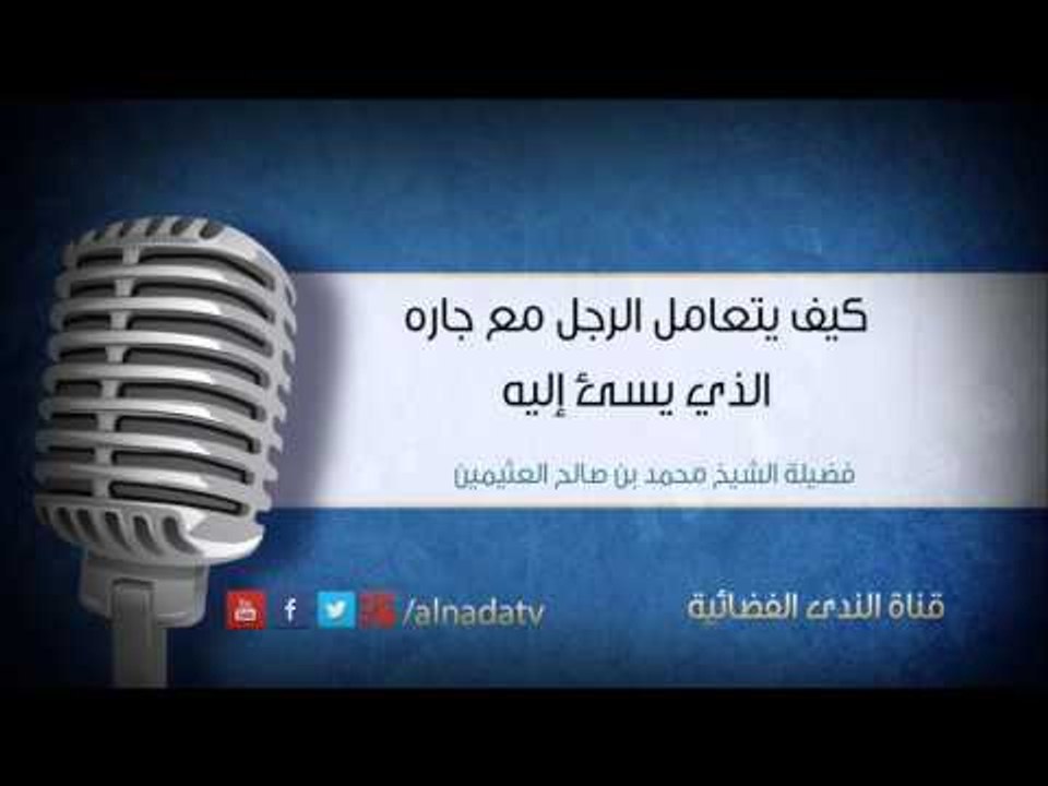 كيف يتعامل الرجل مع جاره الذي يسئ إليه | فضيلة الشيخ محمد بن صالح العثيمين