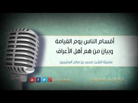 أقسام الناس يوم القيامة وبيان من هم أهل الأعراف | فضيلة الشيخ محمد بن صالح العثيمين