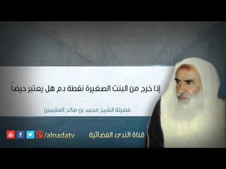 إذا خرج من البنت الصغيرة نقطة دم هل يعتبر حيضاً