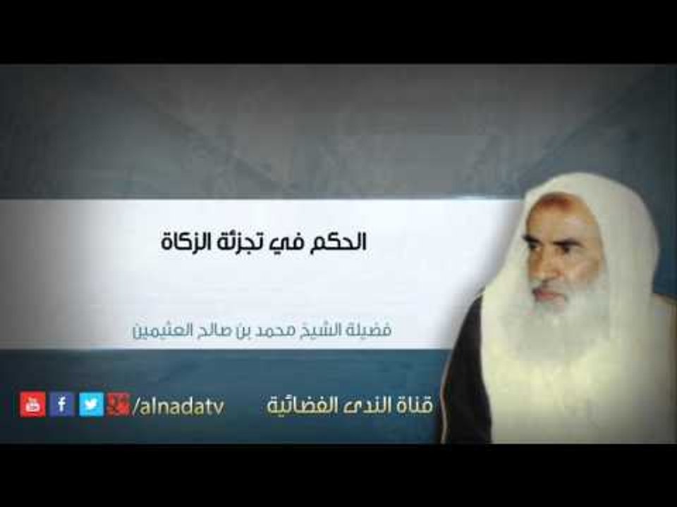 الحكم في تجزئة الزكاة – محمد بن عثيمين