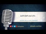 حكم تجويد القرآن الكريم – الشيخ محمد بن عثيمين