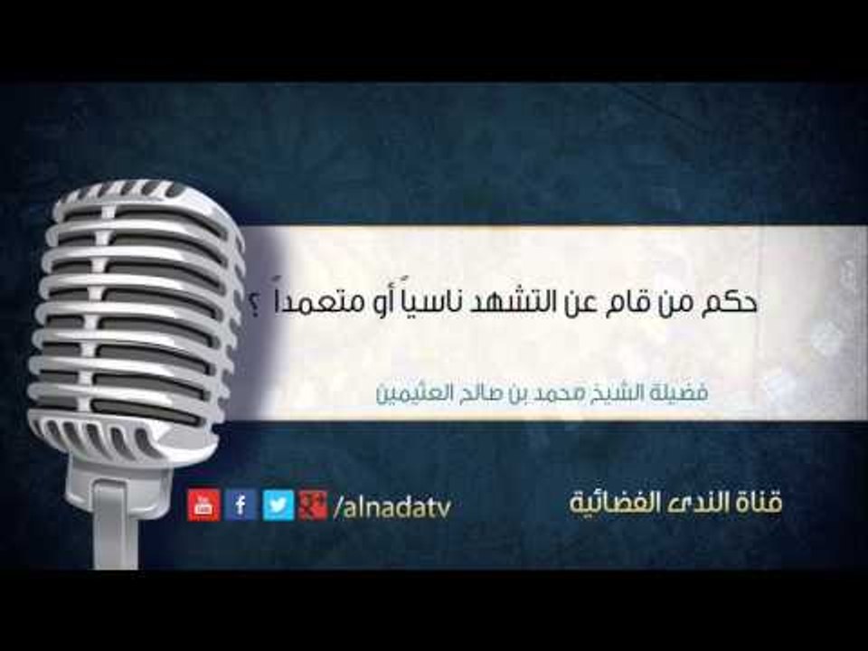 حكم من قام عن التشهد ناسياً أو متعمداً – بن عثيمين | الشيخ محمد بن صالح العثيمين