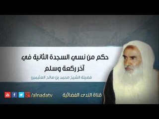 حكم من نسي السجدة الثانية في آخر ركعة وسلم | الشيخ محمد بن صالح العثيمين