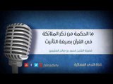 ما الحكمة من ذكر الملائكة في القرآن بصيغة التأنيث | فضيلة الشيخ محمد بن صالح العثيمين