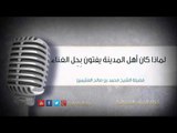 لماذا كان أهل المدينة يفتون بِحِل الغناء | فضيلة الشيخ محمد بن صالح العثيمين