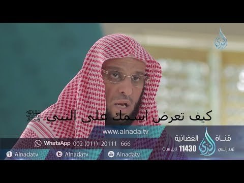 كيف تعرض اسمك على النبي ﷺ 22 | برنامج صلو عليه وسلموا تسيلما د. عائض القرني