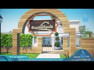 برنامج الأسرة الناجحة | د إبراهيم بن عبدالله الدويش ح06