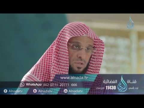 حتى لا تكون جافيا 19 | برنامج صلو عليه وسلموا تسيلما د. عائض القرني