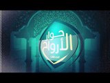 برنامج حوار الأرواح الجزء الثالث مع د  عائض القرني و د سعيد بن مسفر انتظرونا في رمضان