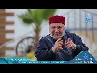الايثار | ح19| دينا قيما الجزء  الثاني | الشيخ عمر عبد الكافي والشيخ محمد راتب النابلسي