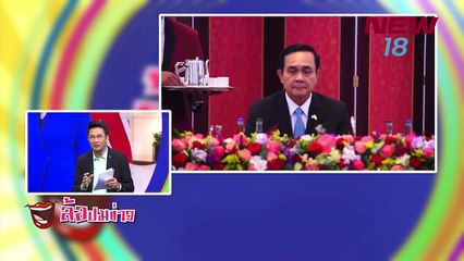 ล้อปมข่าว - 23 มิ.ย.61 - new18