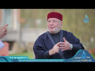 الأمن في الاسلام | ح 13|  دينا قيما الجزء الثاني | الشيخ عمر عبد الكافي والشيخ محمد راتب النابلسي