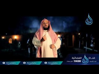 أعظم سجين | ح13 | الشيخ الدكتور عائض القرني