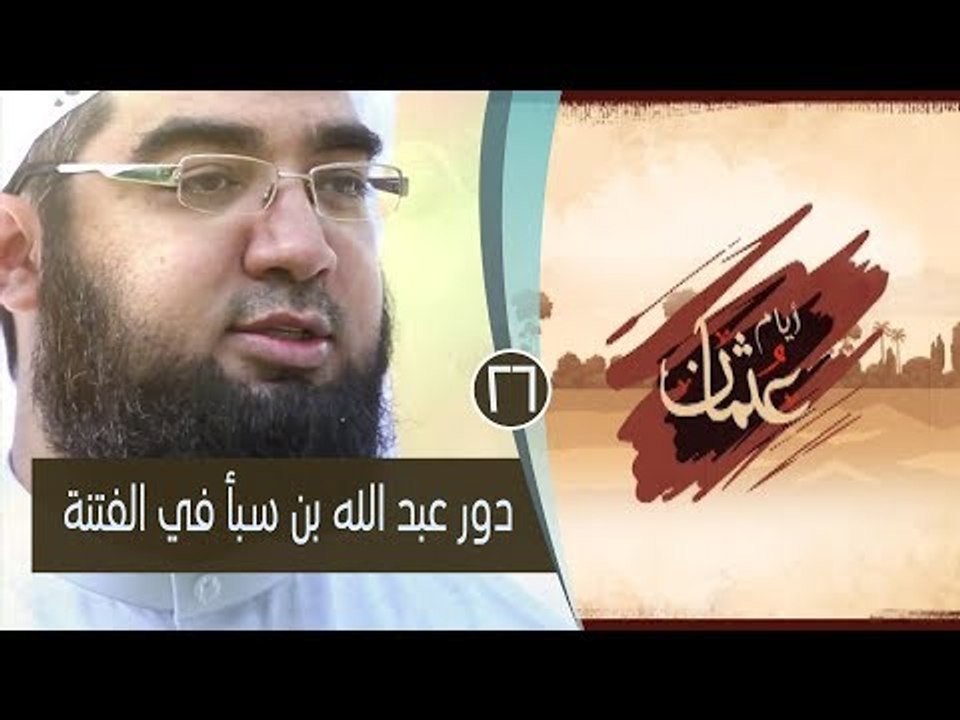 دور عبد الله بن سبأ في الفتنة | ح26| عثمان  أيام عثمان | الشيخ حسن الحسيني
