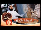 بين الجاهلية والإسلام | الحلقة 02  | أيام عثمان | الشيخ حسن الحسيني