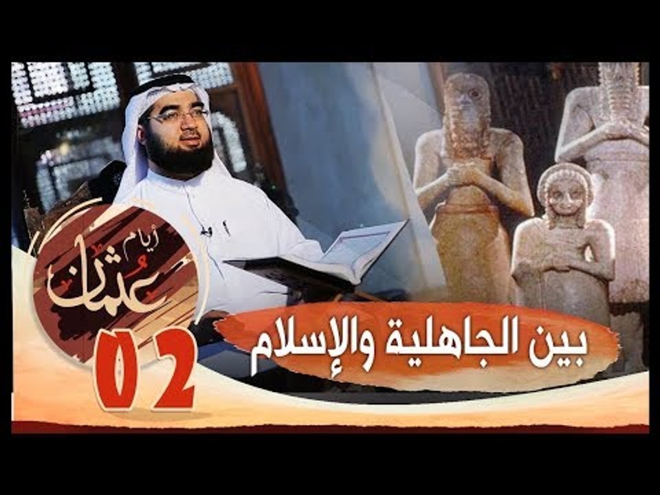 بين الجاهلية والإسلام | الحلقة 02  | أيام عثمان | الشيخ حسن الحسيني