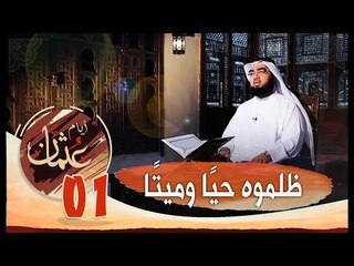 كيف ظلموا سيدنا عثمان؟؟  أيام عثمان | الشيخ حسن الحسيني 01
