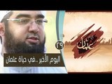 اليوم الأخير ..في حياة عثمان | ح29| عثمان  أيام عثمان | الشيخ حسن الحسيني