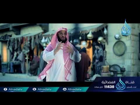 أعظم سجين | ح9 | الشيخ الدكتور عائض القرني