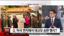 [이슈 대담] 北, 6·25 전쟁 미군 유해 송환…의미는?