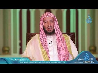 ولقد استهزئ برسل من قبلك فحاق بالذين سخروا منهم | ح5 | ولا تتبعوا خطوات الشيطان | الدكتور سعد الشثري