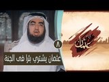 عثمان يشتري بئرا فى الجنة | الحلقة 08 | أيام عثمان | الشيخ حسن الحسيني
