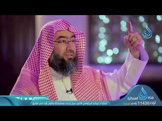 وقال الشيطان لما قضي الأمر إن الله وعدكم وعد الحق| ح9| برنامج قصة وآ ية الموسم 2|الشيخ نبيل العوضي