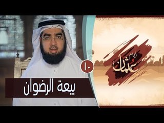 بيعة الرضوان | ح 10|  أيام عثمان | الشيخ حسن الحسيني