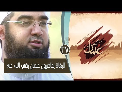 البغاة يحاصرون عثمان رضي الله عنه | ح27| عثمان أيام عثمان | الشيخ حسن الحسيني
