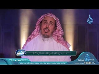 كتب ربكم علي نفسه الرحمة | ح22| أنه ربي | د محمد بن عبدالله الدويش