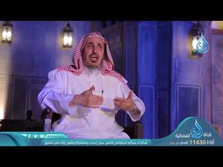 والله يسمع تحاوركما | ح 26| أنه ربي | د محمد بن عبدالله الدويش